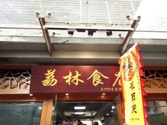 门面-荔林食店(西华路店)