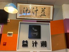 -益汁湘(三坊七巷店)
