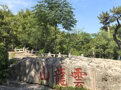 -云龙山