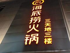 -海底捞火锅(丹尼斯三天地店)