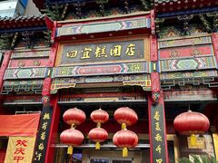 -四宜糕团店(南大街店)