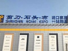 -剪刀石头布家居广场