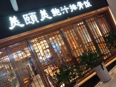 门面-美颐美·鲍汁排骨饭(龙华百佳华店)