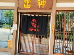 -雷神拉面(财富中心玉米楼店)