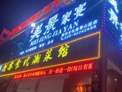 门面-美景家宴