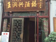 iphone_upload_pic-皇饭儿·王润兴酒楼(河坊街店)