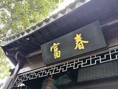 -富春茶社(国庆路店)
