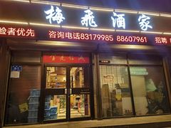-梅飞酒家(桑园路店)
