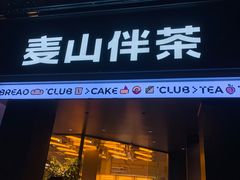 门面-麦山伴茶(田安北路店)