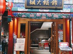 门面-胡大饭馆 24h(簋街总店)