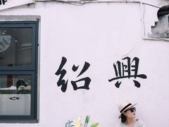 -绍兴书圣故里景区