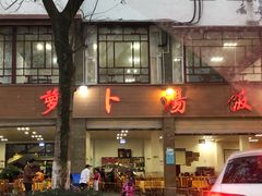 门面-荣生萝卜汤饭店