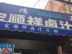 门面-清真·宏顺祥卤汁凉粉(大皮院店)