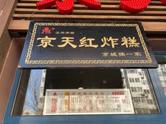 门面-京天红酒家(虎坊路店)