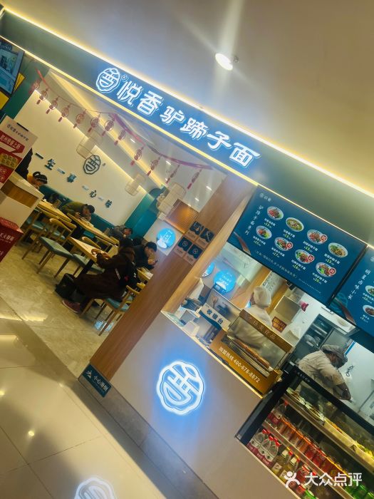 悦香驴蹄子面(国润季店)图片