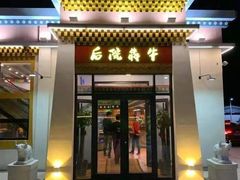 门面-后院犇牛主题餐厅(云岗店)