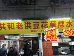 -共和老洪豆花草粿水粿