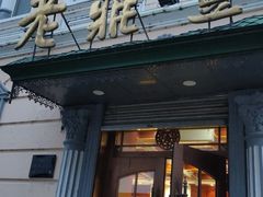 门面-老鼎丰(靖宇街总店)