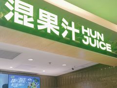 -混果汁(喜荟城店)