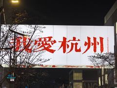 -杭州湖滨in77