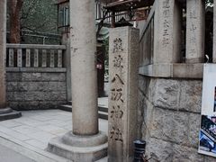 -难波八坂神社