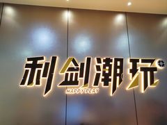 -利剑潮玩·团建·亲子·聚会