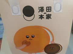 -泽田本家·铜锣烧(TX淮海店)