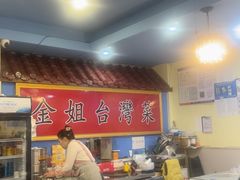 -金姐台湾菜(珠江路店)