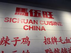 -馬伍旺川菜(江北虹悦城店)