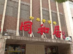 -同和居(月坛店)