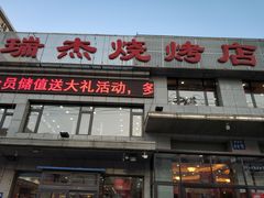 -瑞杰烧烤店·24小时营业(山东路店)