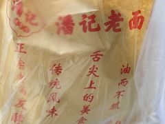 -潘记老面羌饼