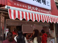 门面-丁家脆哨(民生路店)