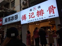 门面-傅强排骨(成都总店)
