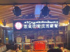 -思金拉措庄园藏餐(太阳岛店)