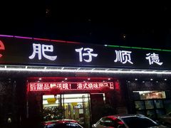 门面-肥仔顺德菜(龙悦居店)