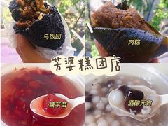 -芳婆糕团店(王府大街店)