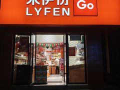 -来伊份(定西路店)