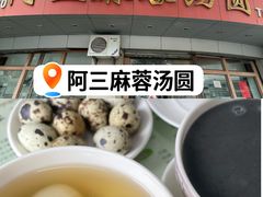 -阿三麻蓉汤圆(顺光大厦店)