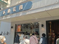 -苹果花园(枫林路店)