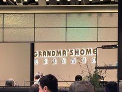 -外婆家(西红门荟聚购物中心店)