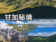 -甘加秘境