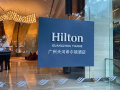 -广州天河希尔顿酒店