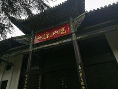 -古琴台