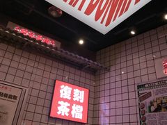 -孖记茶档·热腾茶餐(荔湾领展广场店)