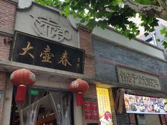 门面-大壶春生煎(四川中路店)