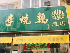 -小李烧鸡(西北角总店)