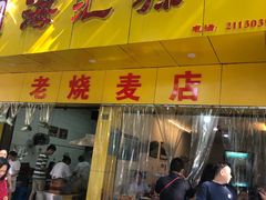 -海汇源老烧麦店(东大街总店)