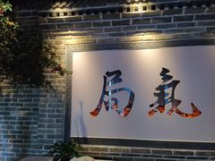 门面-局气 烤鸭·北京菜(武清店)