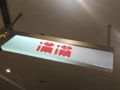 -满满元气和田大枣糕·蛋糕(朝阳大悦城店)